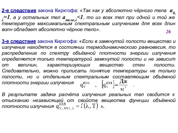 2-е следствие закона Кирхгофа: «Так как у абсолютно чёрного тела а0,=1,