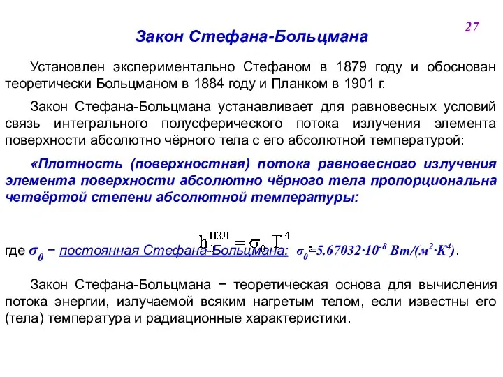 Закон Стефана-Больцмана Установлен экспериментально Стефаном в 1879 году и обоснован теоретически