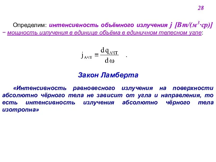 Определим: интенсивность объёмного излучения j [Вт/(м3·ср)]  мощность излучения в единице