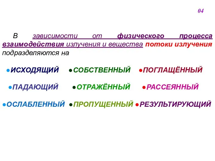 В зависимости от физического процесса взаимодействия излучения и вещества потоки излучения