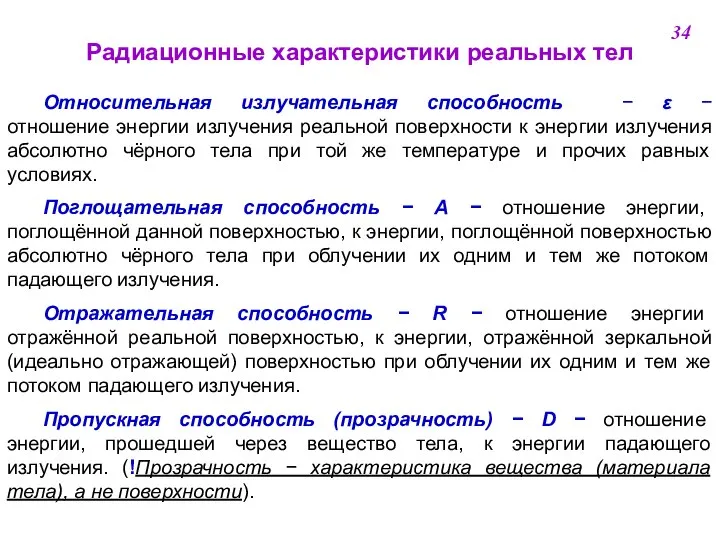 Радиационные характеристики реальных тел Относительная излучательная способность    отношение