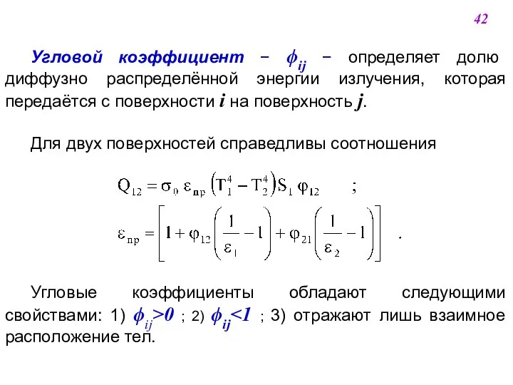 Угловой коэффициент  ij  определяет долю диффузно распределённой энергии излучения,