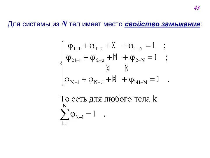 Для системы из N тел имеет место свойство замыкания: 43