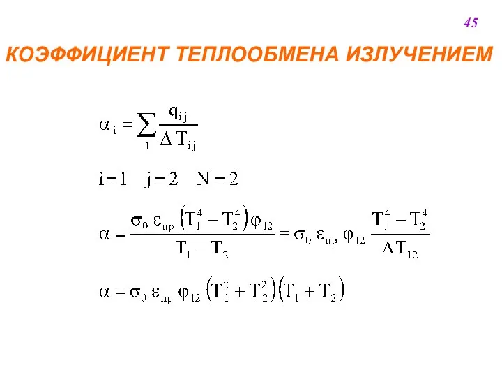 КОЭФФИЦИЕНТ ТЕПЛООБМЕНА ИЗЛУЧЕНИЕМ 45