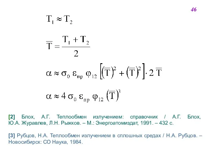 46 [2] Блох, А.Г. Теплообмен излучением: справочник / А.Г. Блох, Ю.А.