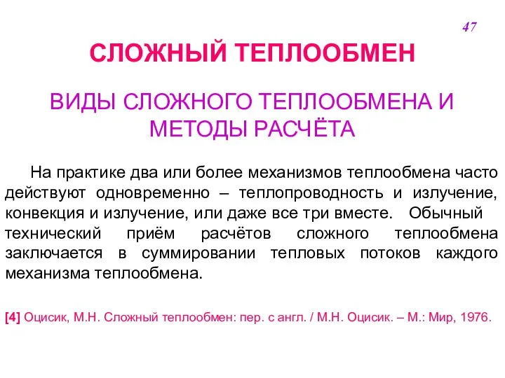 СЛОЖНЫЙ ТЕПЛООБМЕН ВИДЫ СЛОЖНОГО ТЕПЛООБМЕНА И МЕТОДЫ РАСЧЁТА На практике два