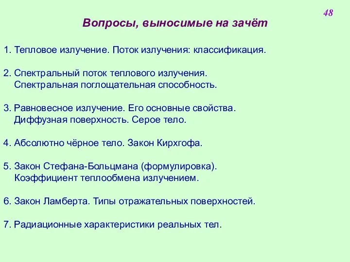 Вопросы, выносимые на зачёт 1. Тепловое излучение. Поток излучения: классификация. 2.