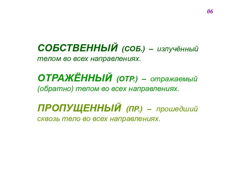 СОБСТВЕННЫЙ (СОБ.) – излучённый телом во всех направлениях. ОТРАЖЁННЫЙ (ОТР.) –