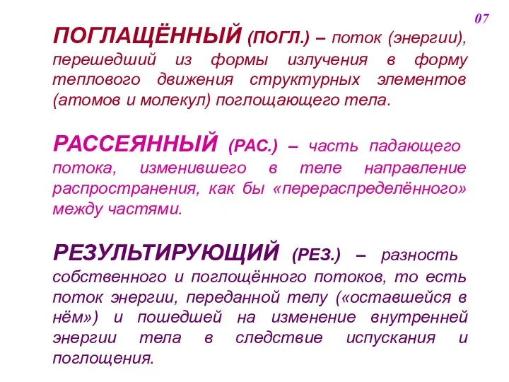 ПОГЛАЩЁННЫЙ (ПОГЛ.) – поток (энергии), перешедший из формы излучения в форму