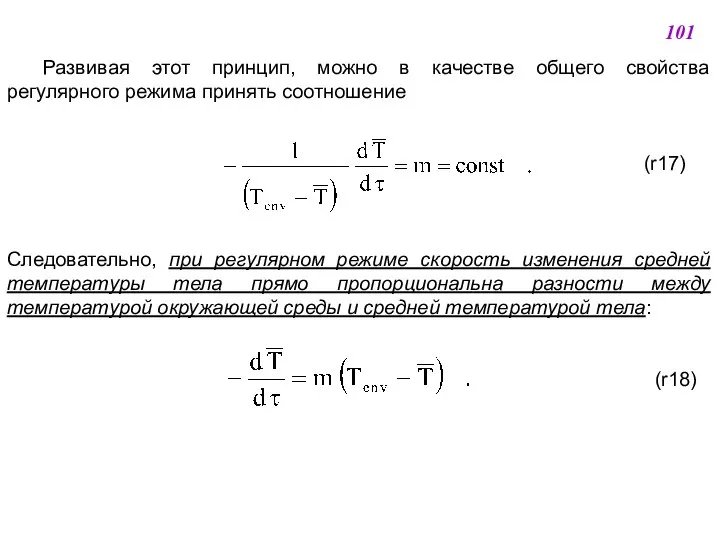 Развивая этот принцип, можно в качестве общего свойства регулярного режима принять