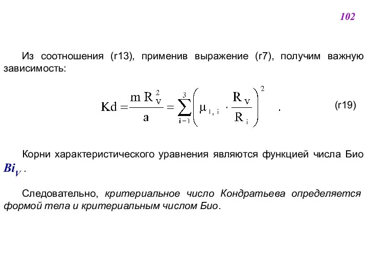 Из соотношения (r13), применив выражение (r7), получим важную зависимость: (r19) Корни