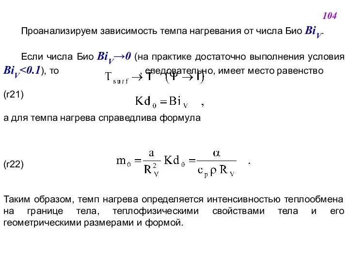 Проанализируем зависимость темпа нагревания от числа Био BiV. Если числа Био