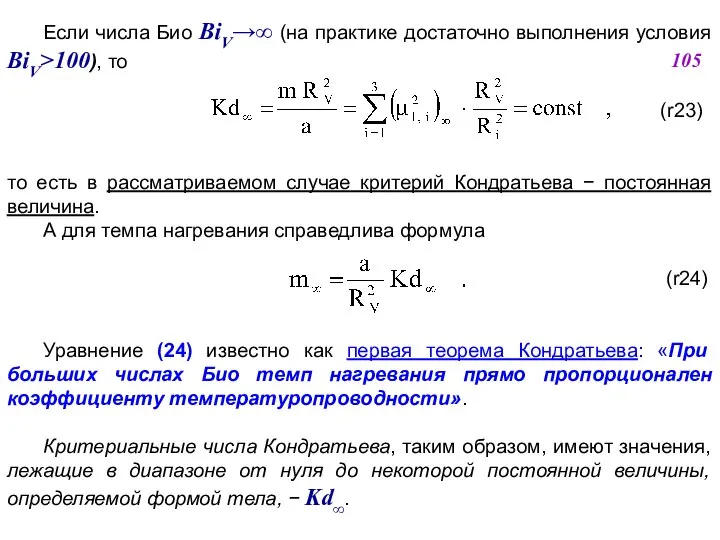 Если числа Био BiV (на практике достаточно выполнения условия BiV>100), то