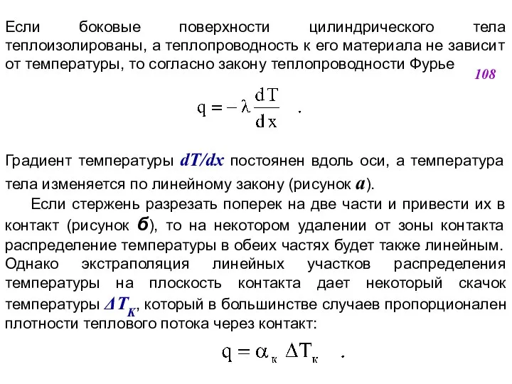 Если боковые поверхности цилиндрического тела теплоизолированы, а теплопроводность к его материала