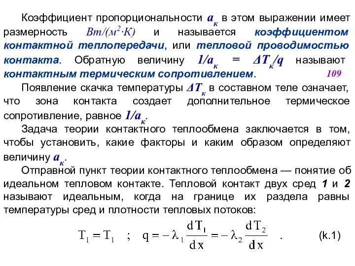 Коэффициент пропорциональности ак в этом выражении имеет размерность Вт/(м2·К) и называется