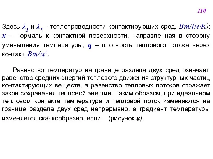 Здесь λ1 и λ2 ‒ теплопроводности контактирующих сред, Вт/(м·К); x ‒