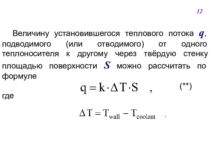 Величину установившегося теплового потока q, подводимого (или отводимого) от одного теплоносителя