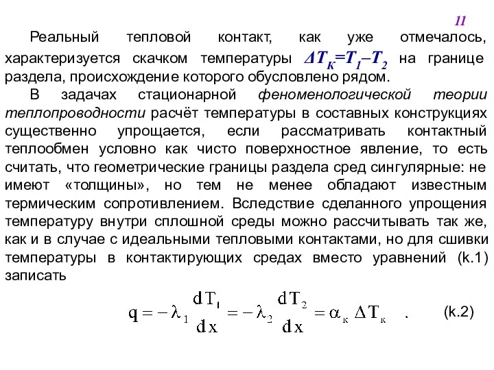 Реальный тепловой контакт, как уже отмечалось, характеризуется скачком температуры ΔТК=Т1‒Т2 на