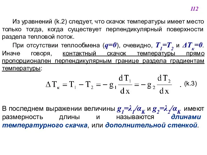 Из уравнений (k.2) следует, что скачок температуры имеет место только тогда,