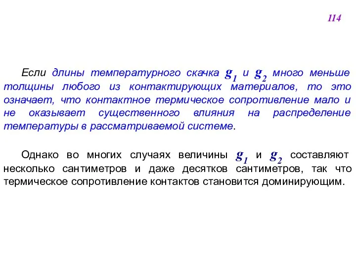 Если длины температурного скачка g1 и g2 много меньше толщины любого