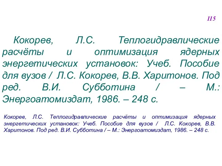 Кокорев, Л.С. Теплогидравлические расчёты и оптимизация ядерных энергетических установок: Учеб. Пособие