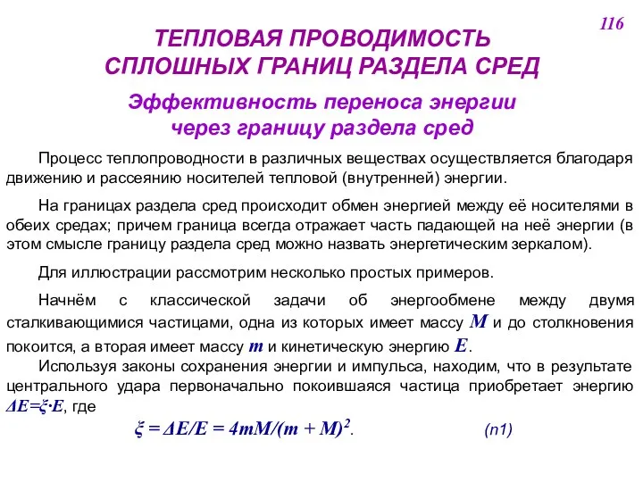 ТЕПЛОВАЯ ПРОВОДИМОСТЬ СПЛОШНЫХ ГРАНИЦ РАЗДЕЛА СРЕД Эффективность переноса энергии через границу