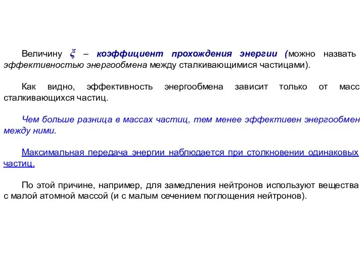 Величину ξ – коэффициент прохождения энергии (можно назвать эффективностью энергообмена между