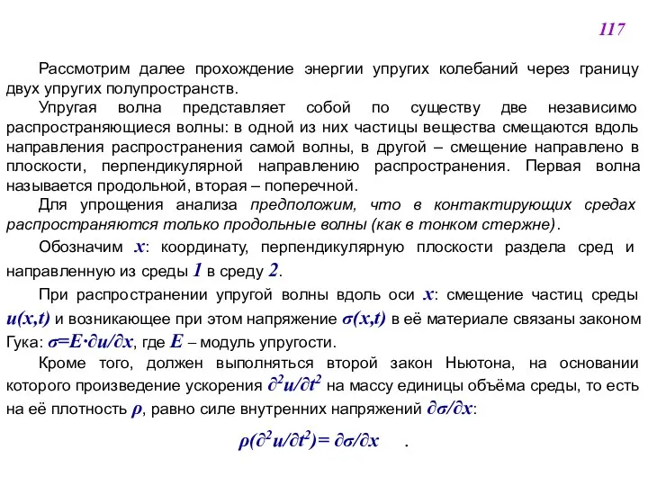 Рассмотрим далее прохождение энергии упругих колебаний через границу двух упругих полупространств.