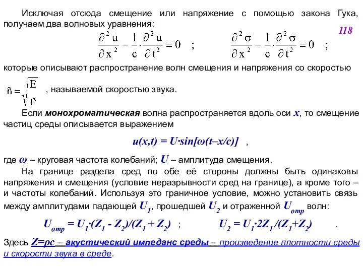 Исключая отсюда смещение или напряжение с помощью закона Гука, получаем два