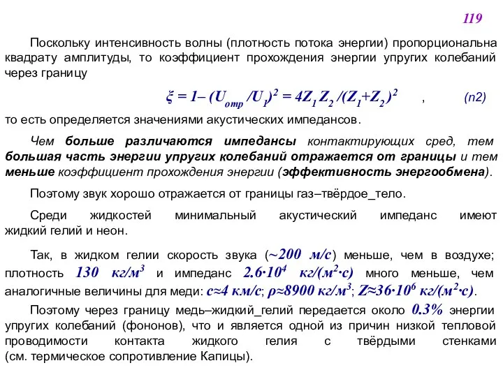 Поскольку интенсивность волны (плотность потока энергии) пропорциональна квадрату амплитуды, то коэффициент