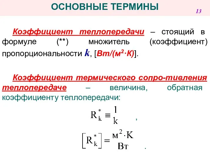 Коэффициент теплопередачи – стоящий в формуле (**) множитель (коэффициент) пропорциональности k,