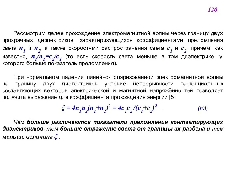 Рассмотрим далее прохождение электромагнитной волны через границу двух прозрачных диэлектриков, характеризующихся