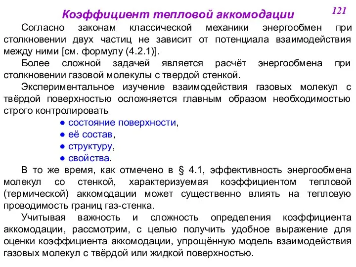 Коэффициент тепловой аккомодации Согласно законам классической механики энергообмен при столкновении двух