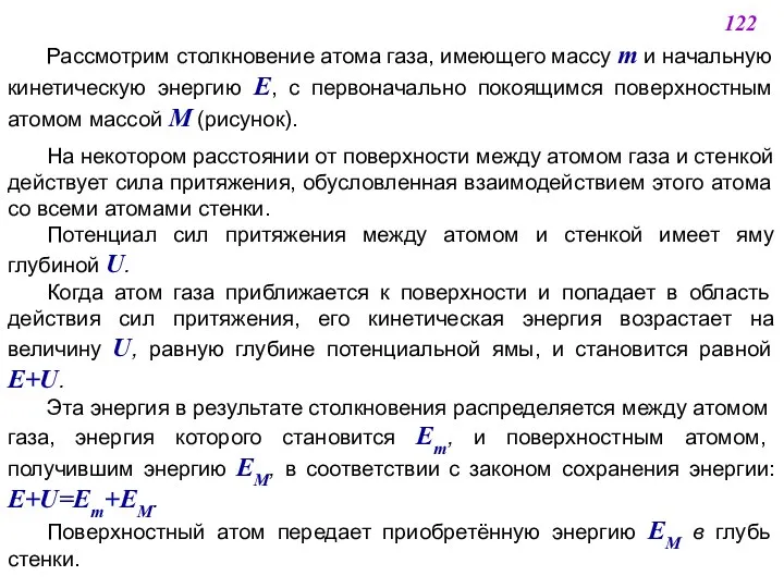 Рассмотрим столкновение атома газа, имеющего массу m и начальную кинетическую энергию