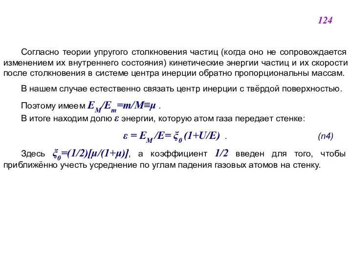 Согласно теории упругого столкновения частиц (когда оно не сопровождается изменением их