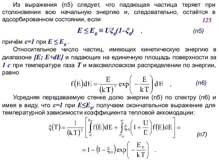 Из выражения (n5) следует, что падающая частица теряет при столкновении всю