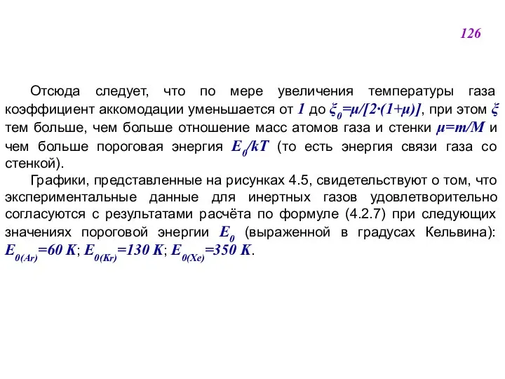 Отсюда следует, что по мере увеличения температуры газа коэффициент аккомодации уменьшается