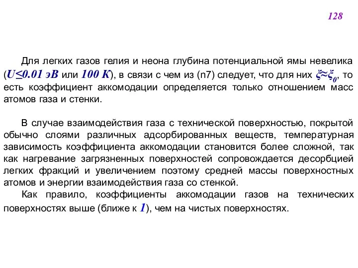 Для легких газов гелия и неона глубина потенциальной ямы невелика (U0.01