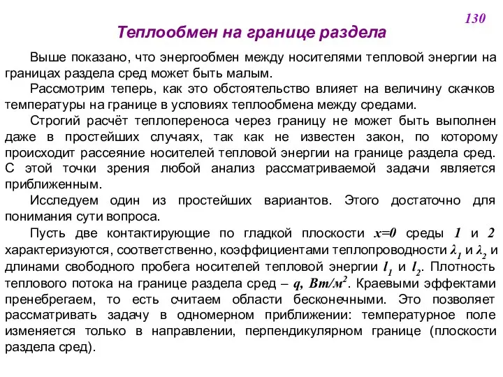 Теплообмен на границе раздела Выше показано, что энергообмен между носителями тепловой