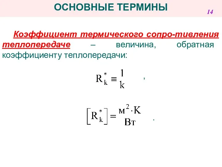 Коэффициент термического сопро-тивления теплопередаче – величина, обратная коэффициенту теплопередачи: , . ОСНОВНЫЕ ТЕРМИНЫ 14