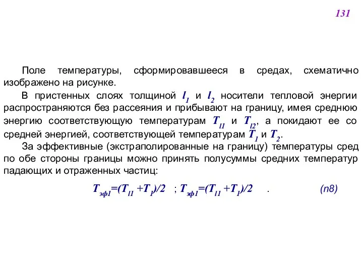 Поле температуры, сформировавшееся в средах, схематично изображено на рисунке. В пристенных