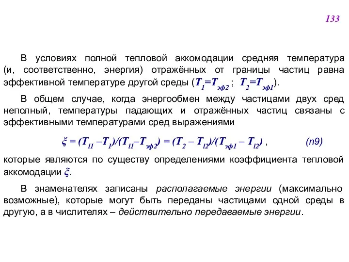 В условиях полной тепловой аккомодации средняя температура (и, соответственно, энергия) отражённых