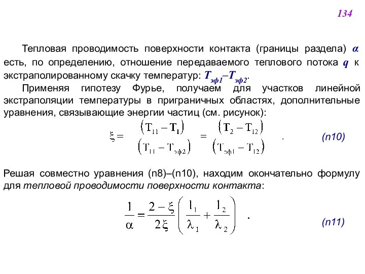 Тепловая проводимость поверхности контакта (границы раздела) α есть, по определению, отношение