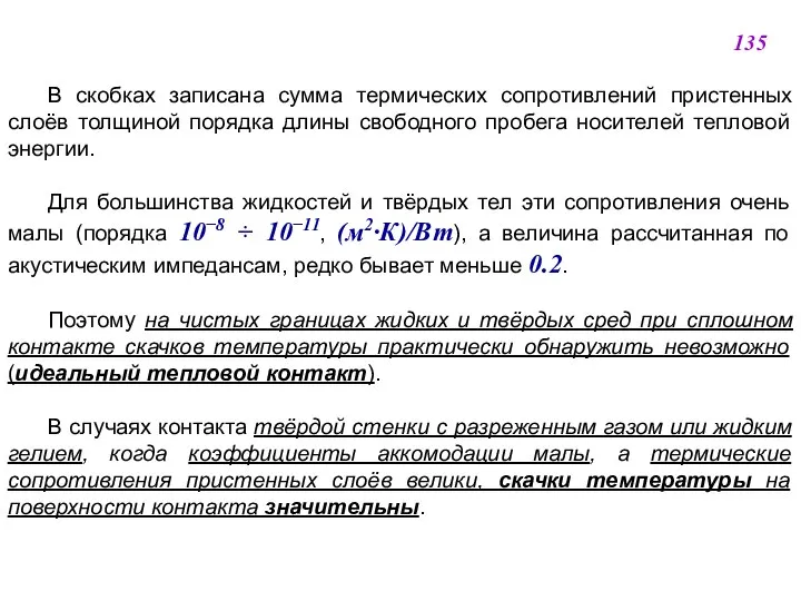 В скобках записана сумма термических сопротивлений пристенных слоёв толщиной порядка длины