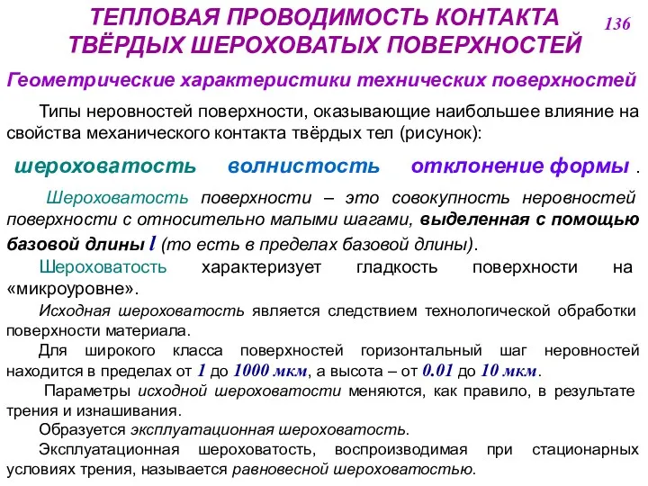 ТЕПЛОВАЯ ПРОВОДИМОСТЬ КОНТАКТА ТВЁРДЫХ ШЕРОХОВАТЫХ ПОВЕРХНОСТЕЙ Геометрические характеристики технических поверхностей Типы