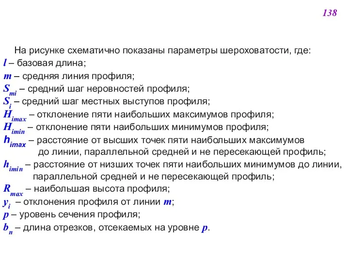 На рисунке схематично показаны параметры шероховатости, где: l – базовая длина;