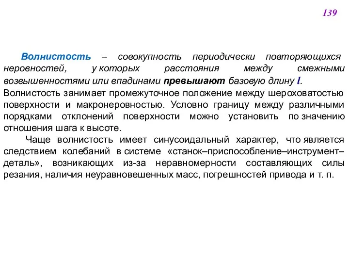 Волнистость – совокупность периодически повторяющихся неровностей, у которых расстояния между смежными