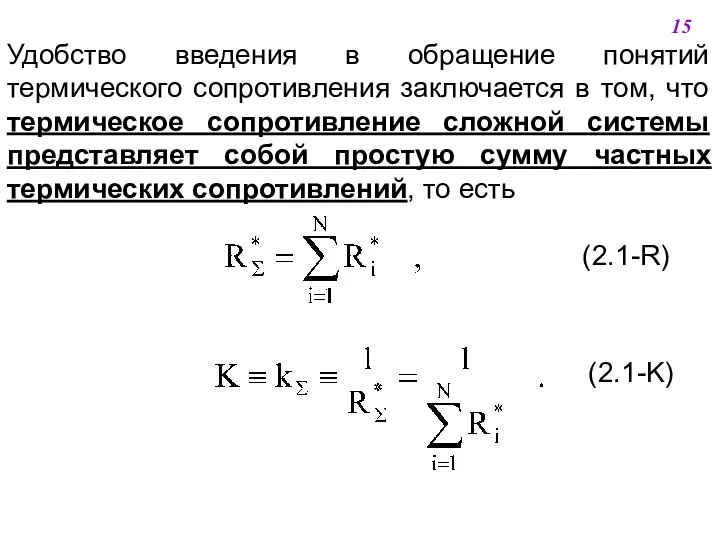 Удобство введения в обращение понятий термического сопротивления заключается в том, что