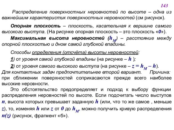 Распределение поверхностных неровностей по высоте – одна из важнейшим характеристик поверхностных