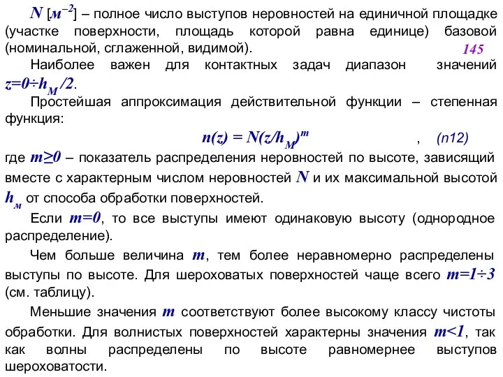 N [м–2] – полное число выступов неровностей на единичной площадке (участке